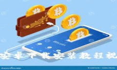 Bitpie安卓下载安装教程视