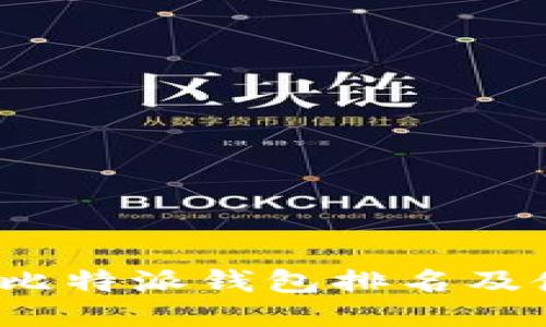 2023年比特派钱包排名及使用指南
