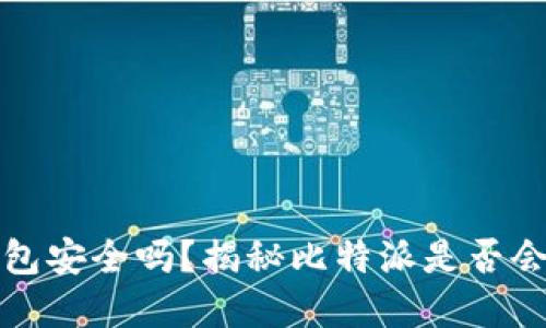 比特派钱包安全吗？揭秘比特派是否会自带病毒