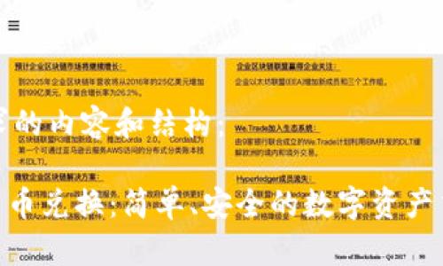 以下是您请求的内容和结构：

Bitpie钱包币币兑换：简单、安全的数字资产交易解决方案