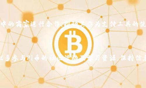 biao ti/biao ti：Pi币下载安装教程：新手必看，轻松挖矿无需高门槛/biao ti

/guanjianci：Pi币, Pi币下载, 加密货币, 数字货币, 挖矿教程/guanjianci

## 内容主体大纲

1. **引言**
   - 背景介绍
   - Pi币的推出目的与意义
   - Pi币的特点

2. **Pi币的基本概念**
   - 什么是Pi币
   - Pi币的工作原理
   - Pi币的市场前景

3. **如何下载安装Pi币**
   - 下载安装的系统要求
   - 在各大平台（Android、iOS）下载条目
   - Pi币的备份与安全设置

4. **如何注册Pi币账户**
   - 新手注册步骤详解
   - 手机号码与邀请码的关联
   - 常见问题及解决方法

5. **Pi币的挖矿机制**
   - 挖矿的基本概念
   - Pi币的挖矿方式
   - 社区支持的重要性

6. **使用Pi币的技巧**
   - 如何增加采矿效率
   - 推荐和邀请朋友的好处
   - 参与社区活动获取更多奖励

7. **总结与未来展望**
   - Pi币的未来可能方向
   - 用户在Pi币生态中的角色
   - 如何跟随市场变化进行投资

## 引言

随着数字货币的兴起，越来越多的人开始关注加密货币的投资与挖矿。而Pi币作为一款新兴的加密货币，凭借其低门槛和简单易懂的操作，迅速获得了大量用户的关注。本文将详细介绍如何下载安装Pi币，并带您解答有关Pi币的相关问题，希望能够帮助新手轻松入门。

## Pi币的基本概念

### 什么是Pi币

Pi币是由斯坦福大学的博士生将群体经济和社交网络结合的一种新型数字货币。不同于传统数字货币需要高计算能力的挖矿设备，Pi币的挖矿方式更为简单，可以通过手机进行。

### Pi币的工作原理

Pi币使用一种称为“时空证明”（Proof of Time and Space）的挖矿机制，让用户通过协作和信任网络来获得奖励。用户不必消耗大量电力和硬件即可参与挖矿，平等对待每个用户，降低参与的门槛。

### Pi币的市场前景

Pi币的未来充满了潜力，尤其是在全球对数字货币需求增加的大背景下。越来越多的用户开始了解并参与到Pi币的生态中，Pi币的价值在未来很可能会上升。

## 如何下载安装Pi币

### 下载安装的系统要求

在下载安装Pi币之前，确保您的设备满足基本要求。支持的操作系统包括最新版的Android和iOS。建议将系统更新到最新版本，以获得最佳用户体验。

### 在各大平台下载条目

到Google Play商店或Apple App Store中搜索“Pi Network”进行下载安装，确保下载官方版本，以免下载到不安全的应用程序。

### Pi币的备份与安全设置

在下载安装成功后，建议您立即开启应用内的备份功能。这样可确保即使误删应用或更换设备，也能够恢复您的账户及挖矿数据。

## 如何注册Pi币账户

### 新手注册步骤详解

打开Pi币应用后，您会看到注册页面。输入您的手机号码，并选择国家代码，然后接收验证码，完成验证后进行下一步。

### 手机号码与邀请码的关联

在注册的过程中，您需要填写邀请码。邀请码可以通过朋友分享获取，若没有可直接到社交媒体寻找公开的邀请码，这将帮助您快速入门。

### 常见问题及解决方法

用户在注册过程中可能会遇到一些问题，如无法收到验证码、邀请码失效等。建议首先检查网络连接，如仍然存在问题可联系应用客服或者访问官方社区。

## Pi币的挖矿机制

### 挖矿的基本概念

挖矿是获取Pi币的主要方式。与传统数字货币挖矿不同，Pi币的挖矿过程不需要复杂的计算操作，您只需在应用中进行简单的点击即可。

### Pi币的挖矿方式

每24小时，您需要进入Pi币应用进行一次“挖矿”点击。若您的账户被社交圈里的其他用户信任，您每小时将获得更多的矿产。

### 社区支持的重要性

Pi币依赖于社区的参与和支持，只有参与社区活动并积极推荐朋友，您才能提高您的挖矿速度和未来收益。

## 使用Pi币的技巧

### 如何增加采矿效率

为了提高您的采矿效率，您可以通过建立自己的信任网络来增加收益。信任度越高，您获得的Pi币将越多。

### 推荐和邀请朋友的好处

通过邀请朋友参与Pi币的挖矿，您将获得额外的矿产奖励。这是提升收益的一种有效方法，建议积极分享您的邀请码。

### 参与社区活动获取更多奖励

参与Pi币社区的活动可以帮助您增长知识并获取奖励。定期关注官方公告，积极参与各类线上线下活动可增加您获得Pi币的机会。

## 总结与未来展望

### Pi币的未来可能方向

Pi币作为一款新兴的加密货币，未来可能有多种发展方向，包括增加交易所上市、更多应用场景等。投资者需要保持关注，时刻了解市场动态。

### 用户在Pi币生态中的角色

每位用户都是Pi币生态的一部分。通过积极参与社区，互相支持，可以推动Pi币的快速发展与壮大。

### 如何跟随市场变化进行投资

用户在关注Pi币的同时，也要关注整个数字货币市场的动态。灵活制定投资策略，将有助于在这个快速变化的市场中立足。

## 相关问题探讨

1. **Pi币的安全性如何保障？**
2. **如何提高挖矿奖励？**
3. **Pi币与其他数字货币的区别是什么？**
4. **Pi币的发展历史和现状？**
5. **未来Pi币可能的应用场景有哪些？**
6. **Pi币对新手投资者有什么建议？**

### 1. Pi币的安全性如何保障？

对于每位投资者来说，数字货币的安全性都是至关重要的。Pi币通过多种手段来保障其用户的账户安全。首先，Pi币采用了分布式记账技术，任何对交易的修改都需要得到全网用户的认可，从而保障了交易信息的真实性；其次，用户在注册进行挖矿时，需要验证手机号码并设置安全密码，确保账户不被他人轻易登入。此外，Pi币鼓励用户设置双向验证功能，以进一步提升安全性；最后，Pi团队定期进行安全系统更新与检修，以防范潜在的网络攻击。

### 2. 如何提高挖矿奖励？

提高挖矿奖励的几种方式非常简单。首先，用户可以通过建立信任网络吸引更多的人加入，信任级别越高，您每小时的挖矿数量将会增加；其次，利用这种潜在效应邀请朋友也会直接影响到您的挖矿效率；另外，活跃参与Pi币社区及活动也能帮助提升请好的用户粘性，加深彼此的信任关系。特别是一些社区活动，您不仅可以更好地了解Pi币的资讯，可能还会获得额外的奖励，这些都对挖矿奖励有积极影响。

### 3. Pi币与其他数字货币的区别是什么？

Pi币与其他数字货币的最大区别在于其易用性。传统数字货币需要高性能的计算硬件和大量电力来进行挖矿，而Pi币的设计则特色在于，通过手机就能轻松挖矿，门槛低；其次，Pi币重视社区文化的建设，用用户的信任与社交网络来推动挖矿。不像比特币，Pi币强调的是用户在社交中的互助与里程碑式的增长。最后，Pi币也在持续开发新的功能和应用，力求在未来为用户提供更广泛的交易场景。

### 4. Pi币的发展历史和现状？

Pi币起源于2019年，是由斯坦福大学的博士团队创建的，旨在打造一个环保且易于参与的虚拟货币。自发布以来，Pi币便以其低门槛和简单易懂的特性吸引了全球超过几百万用户。Pi币自上线以来经历了几个重要的阶段，包括测试网络阶段，正式上线阶段和逐步入驻交易所阶段。现阶段，Pi币的用户数依旧在稳步上升，其应用场景及社区建设正在逐渐完善。Pi币团队还将继续致力于开发更强大的生态系统，并推动币价的长期稳定发展。

### 5. 未来Pi币可能的应用场景有哪些？

未来Pi币的应用场景将涉及到更多的领域。例如，考虑到其低挖矿成本和高便捷性，Pi币有望成为在线购物、分享经济、甚至是一些新兴创业项目中的交易工具。随着社区的扩大，Pi币还可能与现实生活中的商家进行合作，推动其作为支付工具的使用。此外，Pi币能在社交媒体平台中作为奖励机制提供给活跃用户，这些都是值得期待的应用场景。通过更多的合作、开发和推广，Pi币有可能逐步渗透进日常生活的各个方面。

### 6. Pi币对新手投资者有什么建议？

对于新手投资者，首先一定要对市场有充分认识，并关注数字货币的波动性。学习如何进行风险管理，切勿盲目跟风；其次，建议新手从小额投资开始，逐步积累经验，再根据市场变化进行调整；再者，建议多参与Pi币的社区活动及学习资源，保持信息的及时更新。最后，建立起良好的人际网络，将有助于获取不同的信息和赚钱的机会。切记在做出任何投资之前要做好功课，不要将所有的资金都投入到单一的投资项目中，以求最终的稳定与增值。

以上的内容覆盖了Pi币的安装、使用及相关细节，旨在为用户提供一份全面、易懂的指南，助力其顺利进入Pi币世界。