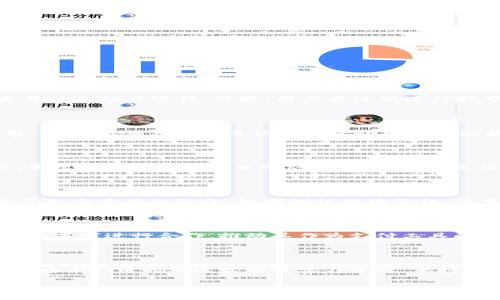 biao ti/biao ti：Pi币下载安装教程：新手必看，轻松挖矿无需高门槛/biao ti

/guanjianci：Pi币, Pi币下载, 加密货币, 数字货币, 挖矿教程/guanjianci

## 内容主体大纲

1. **引言**
   - 背景介绍
   - Pi币的推出目的与意义
   - Pi币的特点

2. **Pi币的基本概念**
   - 什么是Pi币
   - Pi币的工作原理
   - Pi币的市场前景

3. **如何下载安装Pi币**
   - 下载安装的系统要求
   - 在各大平台（Android、iOS）下载条目
   - Pi币的备份与安全设置

4. **如何注册Pi币账户**
   - 新手注册步骤详解
   - 手机号码与邀请码的关联
   - 常见问题及解决方法

5. **Pi币的挖矿机制**
   - 挖矿的基本概念
   - Pi币的挖矿方式
   - 社区支持的重要性

6. **使用Pi币的技巧**
   - 如何增加采矿效率
   - 推荐和邀请朋友的好处
   - 参与社区活动获取更多奖励

7. **总结与未来展望**
   - Pi币的未来可能方向
   - 用户在Pi币生态中的角色
   - 如何跟随市场变化进行投资

## 引言

随着数字货币的兴起，越来越多的人开始关注加密货币的投资与挖矿。而Pi币作为一款新兴的加密货币，凭借其低门槛和简单易懂的操作，迅速获得了大量用户的关注。本文将详细介绍如何下载安装Pi币，并带您解答有关Pi币的相关问题，希望能够帮助新手轻松入门。

## Pi币的基本概念

### 什么是Pi币

Pi币是由斯坦福大学的博士生将群体经济和社交网络结合的一种新型数字货币。不同于传统数字货币需要高计算能力的挖矿设备，Pi币的挖矿方式更为简单，可以通过手机进行。

### Pi币的工作原理

Pi币使用一种称为“时空证明”（Proof of Time and Space）的挖矿机制，让用户通过协作和信任网络来获得奖励。用户不必消耗大量电力和硬件即可参与挖矿，平等对待每个用户，降低参与的门槛。

### Pi币的市场前景

Pi币的未来充满了潜力，尤其是在全球对数字货币需求增加的大背景下。越来越多的用户开始了解并参与到Pi币的生态中，Pi币的价值在未来很可能会上升。

## 如何下载安装Pi币

### 下载安装的系统要求

在下载安装Pi币之前，确保您的设备满足基本要求。支持的操作系统包括最新版的Android和iOS。建议将系统更新到最新版本，以获得最佳用户体验。

### 在各大平台下载条目

到Google Play商店或Apple App Store中搜索“Pi Network”进行下载安装，确保下载官方版本，以免下载到不安全的应用程序。

### Pi币的备份与安全设置

在下载安装成功后，建议您立即开启应用内的备份功能。这样可确保即使误删应用或更换设备，也能够恢复您的账户及挖矿数据。

## 如何注册Pi币账户

### 新手注册步骤详解

打开Pi币应用后，您会看到注册页面。输入您的手机号码，并选择国家代码，然后接收验证码，完成验证后进行下一步。

### 手机号码与邀请码的关联

在注册的过程中，您需要填写邀请码。邀请码可以通过朋友分享获取，若没有可直接到社交媒体寻找公开的邀请码，这将帮助您快速入门。

### 常见问题及解决方法

用户在注册过程中可能会遇到一些问题，如无法收到验证码、邀请码失效等。建议首先检查网络连接，如仍然存在问题可联系应用客服或者访问官方社区。

## Pi币的挖矿机制

### 挖矿的基本概念

挖矿是获取Pi币的主要方式。与传统数字货币挖矿不同，Pi币的挖矿过程不需要复杂的计算操作，您只需在应用中进行简单的点击即可。

### Pi币的挖矿方式

每24小时，您需要进入Pi币应用进行一次“挖矿”点击。若您的账户被社交圈里的其他用户信任，您每小时将获得更多的矿产。

### 社区支持的重要性

Pi币依赖于社区的参与和支持，只有参与社区活动并积极推荐朋友，您才能提高您的挖矿速度和未来收益。

## 使用Pi币的技巧

### 如何增加采矿效率

为了提高您的采矿效率，您可以通过建立自己的信任网络来增加收益。信任度越高，您获得的Pi币将越多。

### 推荐和邀请朋友的好处

通过邀请朋友参与Pi币的挖矿，您将获得额外的矿产奖励。这是提升收益的一种有效方法，建议积极分享您的邀请码。

### 参与社区活动获取更多奖励

参与Pi币社区的活动可以帮助您增长知识并获取奖励。定期关注官方公告，积极参与各类线上线下活动可增加您获得Pi币的机会。

## 总结与未来展望

### Pi币的未来可能方向

Pi币作为一款新兴的加密货币，未来可能有多种发展方向，包括增加交易所上市、更多应用场景等。投资者需要保持关注，时刻了解市场动态。

### 用户在Pi币生态中的角色

每位用户都是Pi币生态的一部分。通过积极参与社区，互相支持，可以推动Pi币的快速发展与壮大。

### 如何跟随市场变化进行投资

用户在关注Pi币的同时，也要关注整个数字货币市场的动态。灵活制定投资策略，将有助于在这个快速变化的市场中立足。

## 相关问题探讨

1. **Pi币的安全性如何保障？**
2. **如何提高挖矿奖励？**
3. **Pi币与其他数字货币的区别是什么？**
4. **Pi币的发展历史和现状？**
5. **未来Pi币可能的应用场景有哪些？**
6. **Pi币对新手投资者有什么建议？**

### 1. Pi币的安全性如何保障？

对于每位投资者来说，数字货币的安全性都是至关重要的。Pi币通过多种手段来保障其用户的账户安全。首先，Pi币采用了分布式记账技术，任何对交易的修改都需要得到全网用户的认可，从而保障了交易信息的真实性；其次，用户在注册进行挖矿时，需要验证手机号码并设置安全密码，确保账户不被他人轻易登入。此外，Pi币鼓励用户设置双向验证功能，以进一步提升安全性；最后，Pi团队定期进行安全系统更新与检修，以防范潜在的网络攻击。

### 2. 如何提高挖矿奖励？

提高挖矿奖励的几种方式非常简单。首先，用户可以通过建立信任网络吸引更多的人加入，信任级别越高，您每小时的挖矿数量将会增加；其次，利用这种潜在效应邀请朋友也会直接影响到您的挖矿效率；另外，活跃参与Pi币社区及活动也能帮助提升请好的用户粘性，加深彼此的信任关系。特别是一些社区活动，您不仅可以更好地了解Pi币的资讯，可能还会获得额外的奖励，这些都对挖矿奖励有积极影响。

### 3. Pi币与其他数字货币的区别是什么？

Pi币与其他数字货币的最大区别在于其易用性。传统数字货币需要高性能的计算硬件和大量电力来进行挖矿，而Pi币的设计则特色在于，通过手机就能轻松挖矿，门槛低；其次，Pi币重视社区文化的建设，用用户的信任与社交网络来推动挖矿。不像比特币，Pi币强调的是用户在社交中的互助与里程碑式的增长。最后，Pi币也在持续开发新的功能和应用，力求在未来为用户提供更广泛的交易场景。

### 4. Pi币的发展历史和现状？

Pi币起源于2019年，是由斯坦福大学的博士团队创建的，旨在打造一个环保且易于参与的虚拟货币。自发布以来，Pi币便以其低门槛和简单易懂的特性吸引了全球超过几百万用户。Pi币自上线以来经历了几个重要的阶段，包括测试网络阶段，正式上线阶段和逐步入驻交易所阶段。现阶段，Pi币的用户数依旧在稳步上升，其应用场景及社区建设正在逐渐完善。Pi币团队还将继续致力于开发更强大的生态系统，并推动币价的长期稳定发展。

### 5. 未来Pi币可能的应用场景有哪些？

未来Pi币的应用场景将涉及到更多的领域。例如，考虑到其低挖矿成本和高便捷性，Pi币有望成为在线购物、分享经济、甚至是一些新兴创业项目中的交易工具。随着社区的扩大，Pi币还可能与现实生活中的商家进行合作，推动其作为支付工具的使用。此外，Pi币能在社交媒体平台中作为奖励机制提供给活跃用户，这些都是值得期待的应用场景。通过更多的合作、开发和推广，Pi币有可能逐步渗透进日常生活的各个方面。

### 6. Pi币对新手投资者有什么建议？

对于新手投资者，首先一定要对市场有充分认识，并关注数字货币的波动性。学习如何进行风险管理，切勿盲目跟风；其次，建议新手从小额投资开始，逐步积累经验，再根据市场变化进行调整；再者，建议多参与Pi币的社区活动及学习资源，保持信息的及时更新。最后，建立起良好的人际网络，将有助于获取不同的信息和赚钱的机会。切记在做出任何投资之前要做好功课，不要将所有的资金都投入到单一的投资项目中，以求最终的稳定与增值。

以上的内容覆盖了Pi币的安装、使用及相关细节，旨在为用户提供一份全面、易懂的指南，助力其顺利进入Pi币世界。