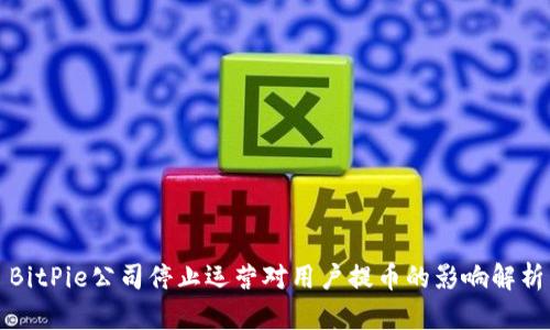 BitPie公司停止运营对用户提币的影响解析