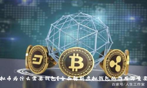 虚拟币为什么需要钱包？全面解析虚拟钱包的作用与重要性