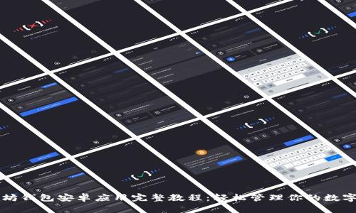以太坊钱包安卓应用完整教程：轻松管理你的数字资产