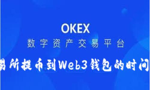 欧意交易所提币到Web3钱包的时间是多久？