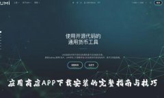 应用商店APP下载安装的完