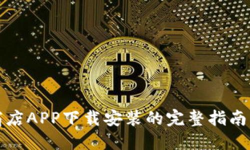 应用商店APP下载安装的完整指南与技巧