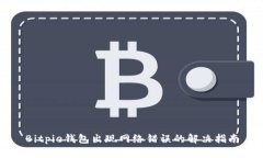 Bitpie钱包出现网络错误的