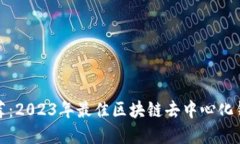 最新推荐：2023年最佳区块
