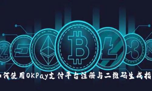 如何使用OKPay支付平台注册与二维码生成指南