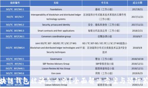   
区块链钱包被骗怎么办？全面解决方案与预防策略