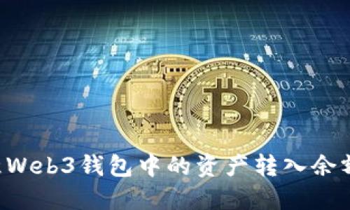 如何将欧意Web3钱包中的资产转入余额：全面指南