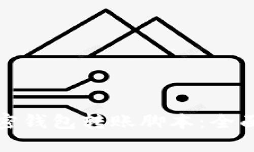 如何编写加密钱包转账脚本：全面解析与实例