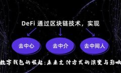 数字钱包的崛起：未来支