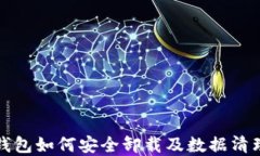 加密钱包如何安全卸载及