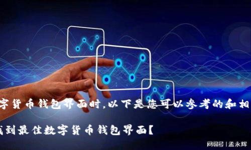 在找数字货币钱包界面时，以下是您可以参考的和相关信息：

 如何找到最佳数字货币钱包界面？ 