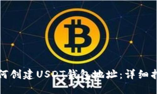 如何创建USDT钱包地址：详细指南