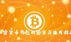 加密货币钱包的安装与使