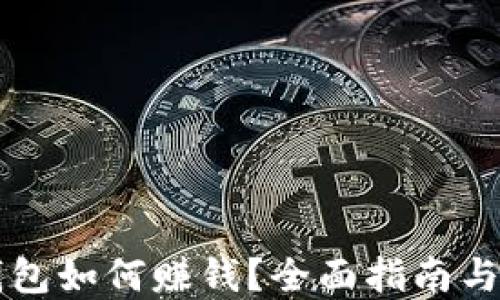 
区块链钱包如何赚钱？全面指南与实用技巧