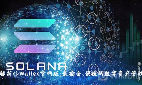 全面解析tpWallet官网版：最安全、便捷的数字资产管理工具