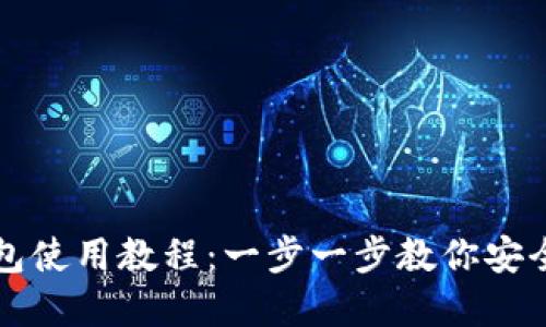 比特派数字钱包使用教程：一步一步教你安全管理数字资产