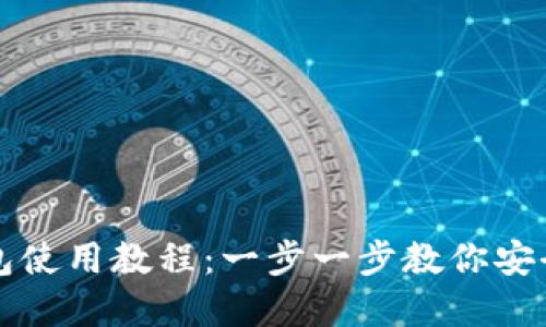 比特派数字钱包使用教程：一步一步教你安全管理数字资产