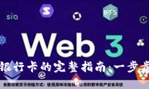 虚拟币提现到银行卡的完整指南：一步步教你轻松操作