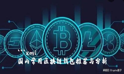 ```xml
国内常用区块链钱包推荐与分析