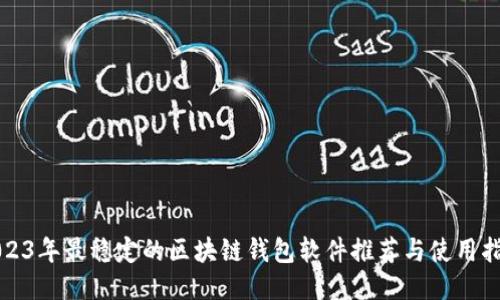 2023年最稳定的区块链钱包软件推荐与使用指南