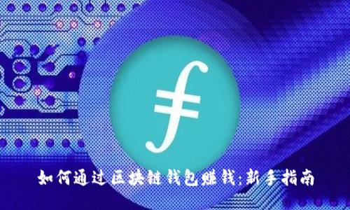 如何通过区块链钱包赚钱：新手指南