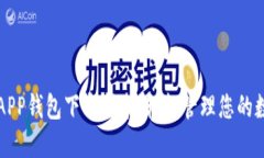 比特派APP钱包下载指南：