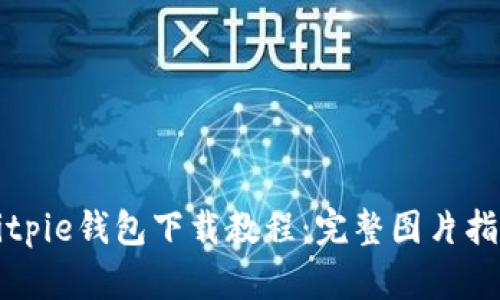 Bitpie钱包下载教程：完整图片指南