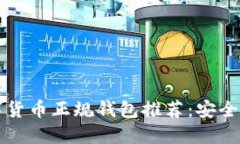 2023年数字货币正规钱包推
