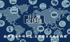 数字货币伞形钱包：高清