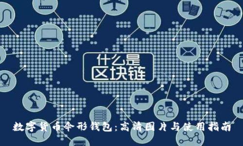 数字货币伞形钱包：高清图片与使用指南