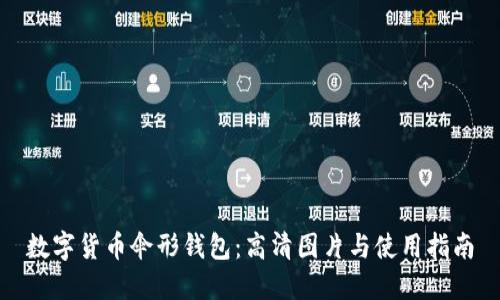 数字货币伞形钱包：高清图片与使用指南