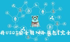 如何将USDT安全转入冷钱包