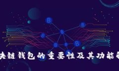 区块链钱包的重要性及其