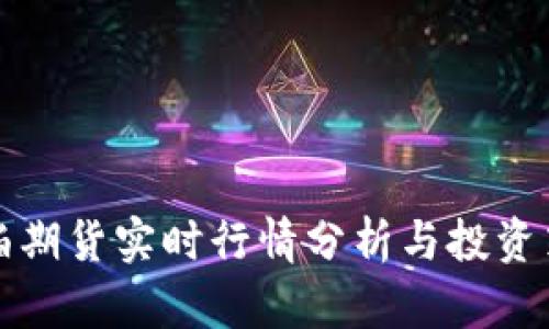 豆粕期货实时行情分析与投资策略