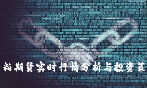 豆粕期货实时行情分析与投资策略