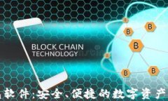 下载钱包软件：安全、便