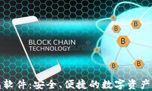 
下载钱包软件：安全、便捷的数字资产管理工具