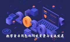 数字货币钱包的研发背景