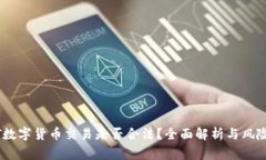 USDT数字货币交易是否合法