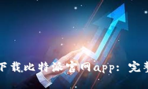 如何在苹果设备上下载比特派官网app: 完整指南与二维码获取
