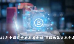 2023年全国前十大券商分析