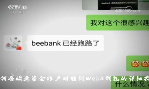 如何将欧意资金账户划转到Web3钱包的详细指南