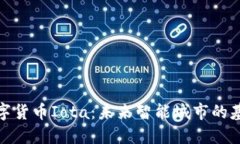 数字货币Iota：未来智能城