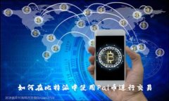 如何在比特派中使用Pai币